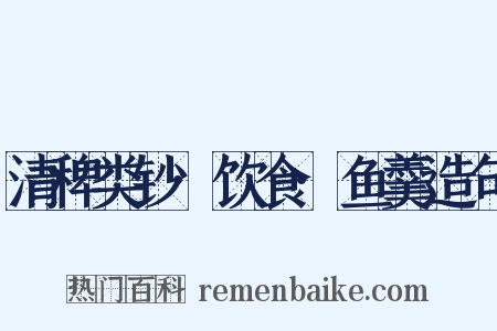 清稗类钞·饮食·鱼羹造句是什么意思的图片